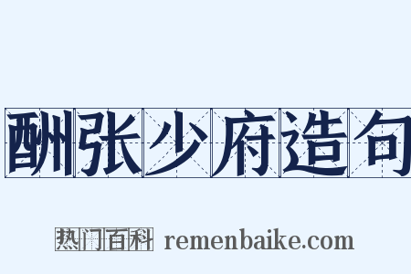 酬张少府造句是什么意思的图片